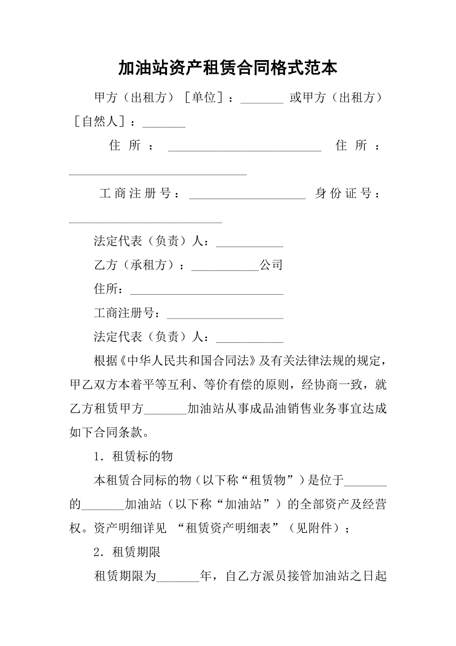 加油站资产租赁合同格式范本.doc_第1页