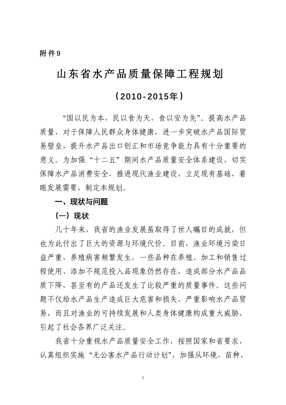 山东省水产品质量保障工程规划(精)_第1页