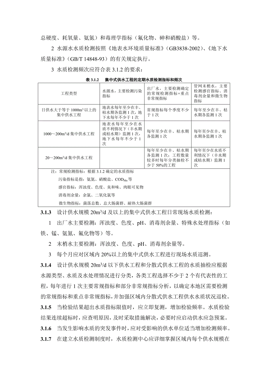 农村饮水安全工程水质检测中心建设导则剖析_第3页