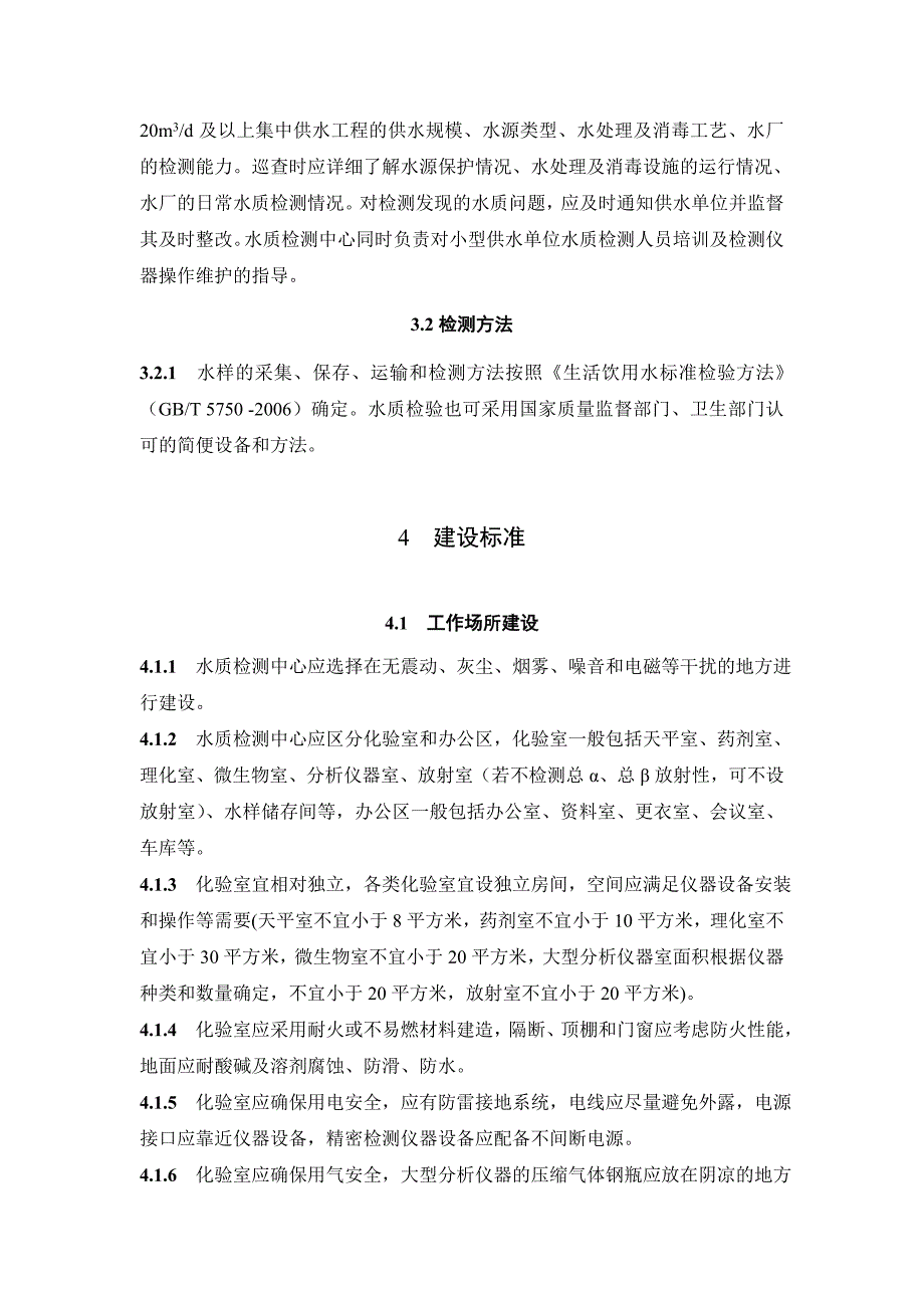 农村饮水安全工程水质检测中心建设导则剖析_第4页