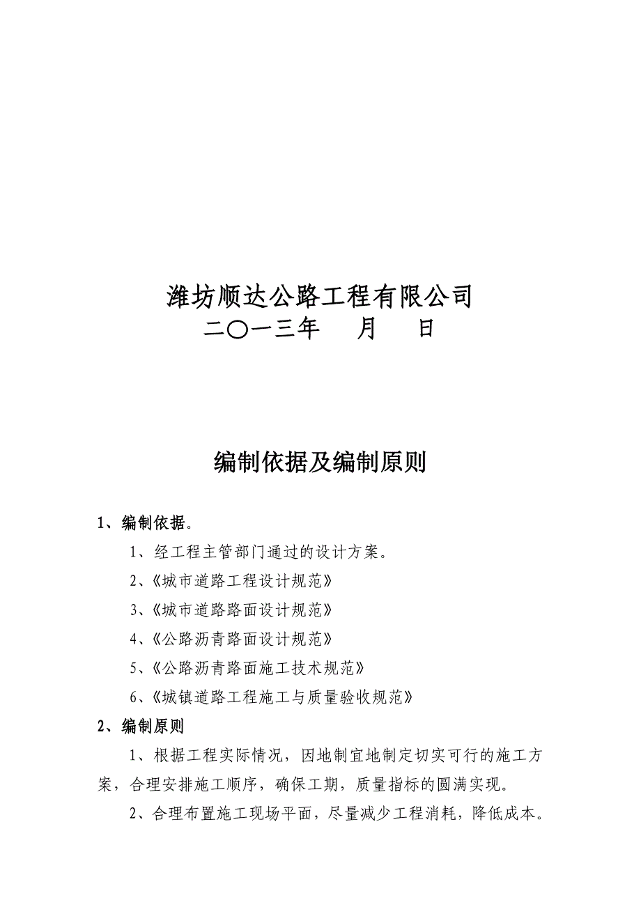 山东省市政道路三马路施工组织_第2页