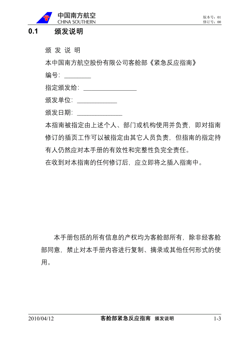 中国南方航空股份有限公司客舱部紧急反应指南改_第3页