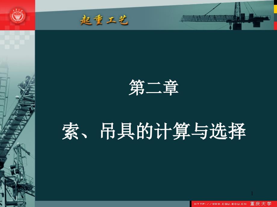 第2章-索、吊具的计算与选择_第1页