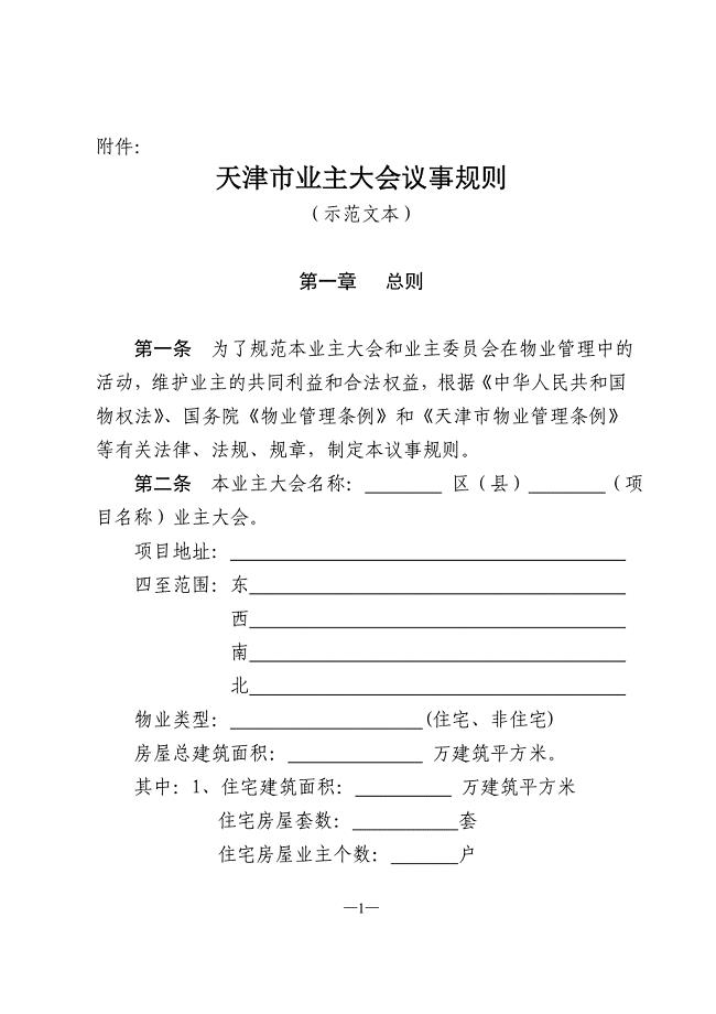 天津市业主大会议事规则