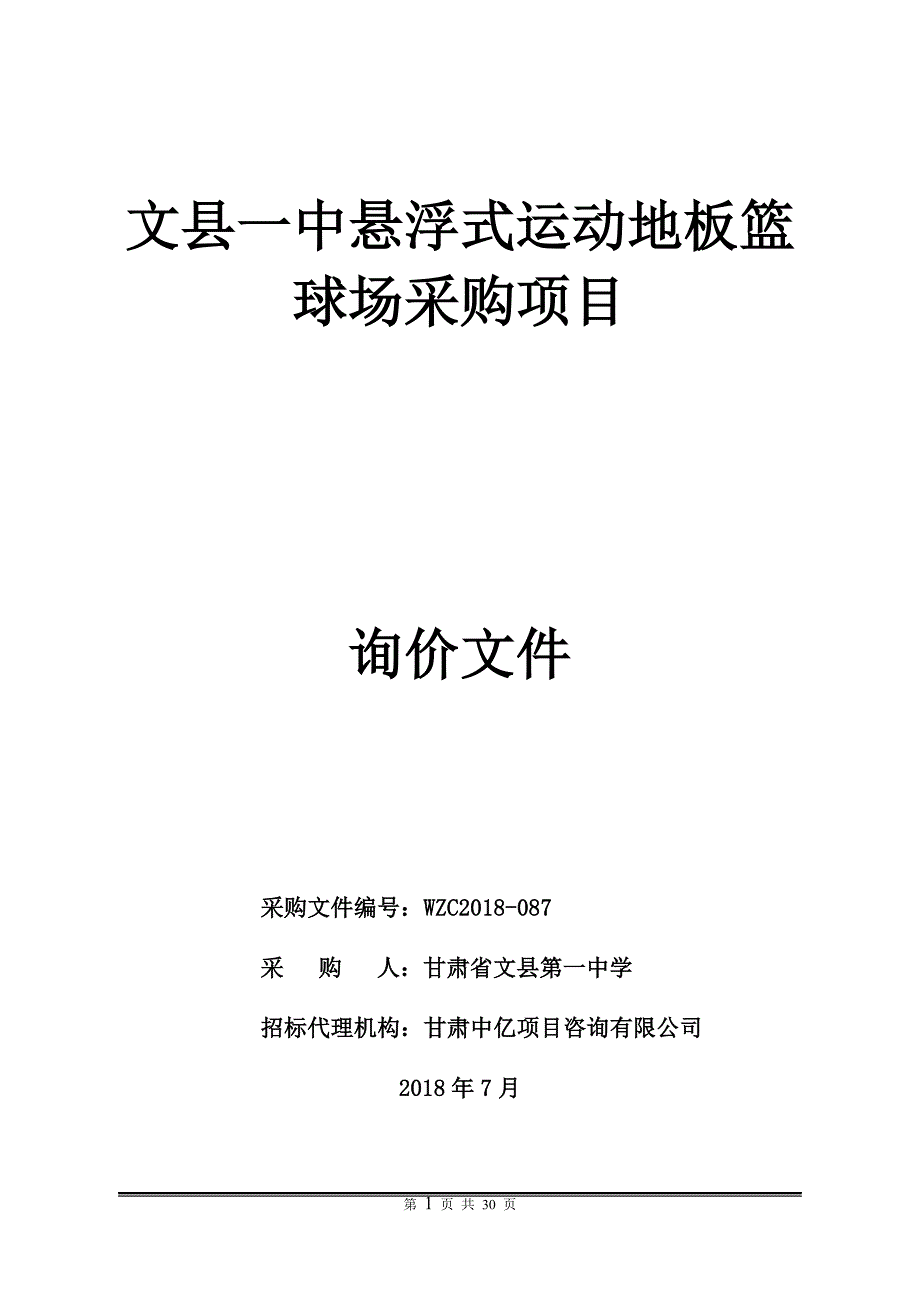 文一中悬浮式运动地板篮球场采购项目_第1页