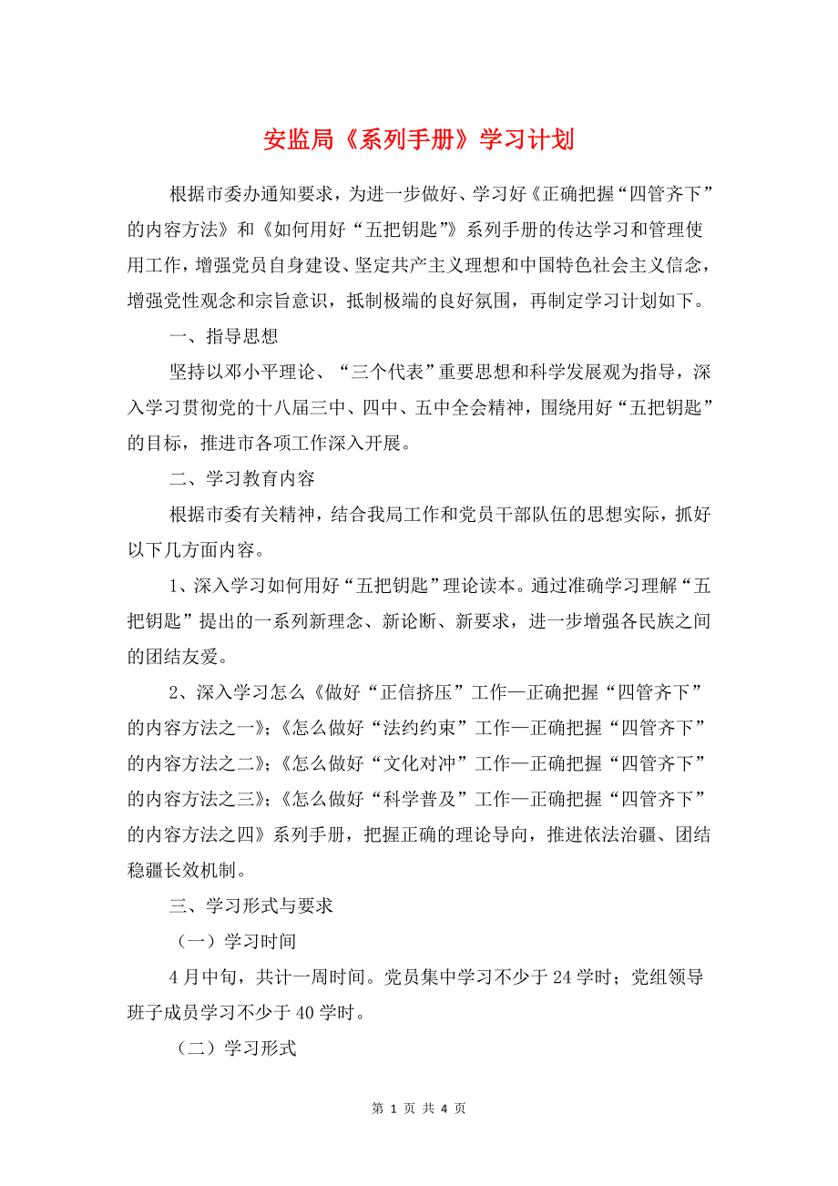 安监局《系列手册》学习计划与安监局三联三送三促进工作计划汇编_第1页