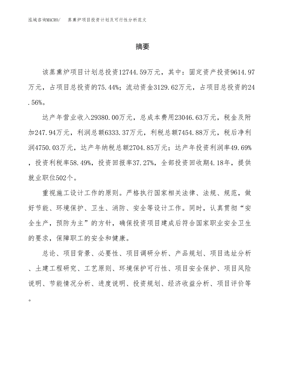 蒸熏炉项目投资计划及可行性分析范文_第2页