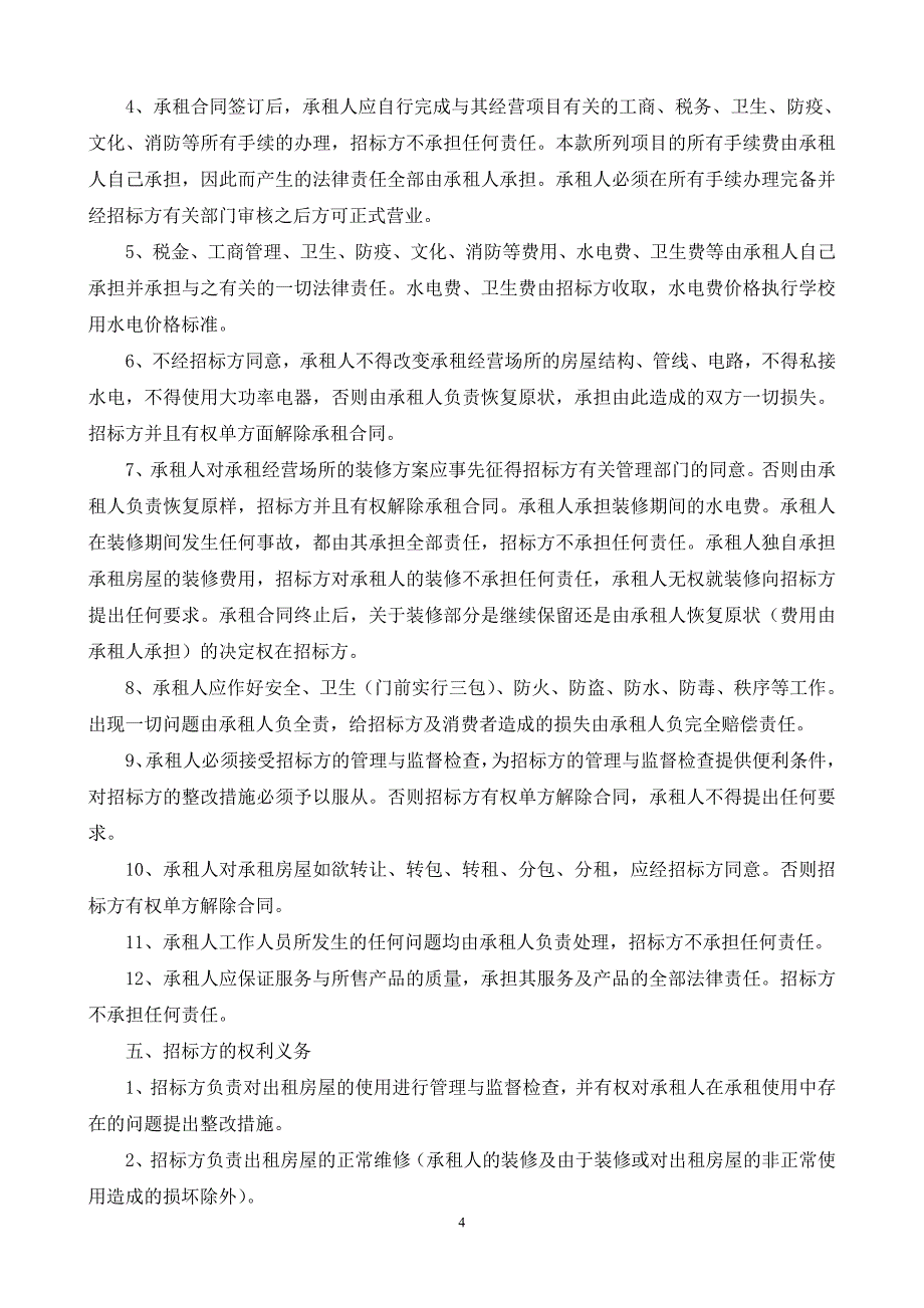 江苏第二师范学院小行校区超租赁_第4页