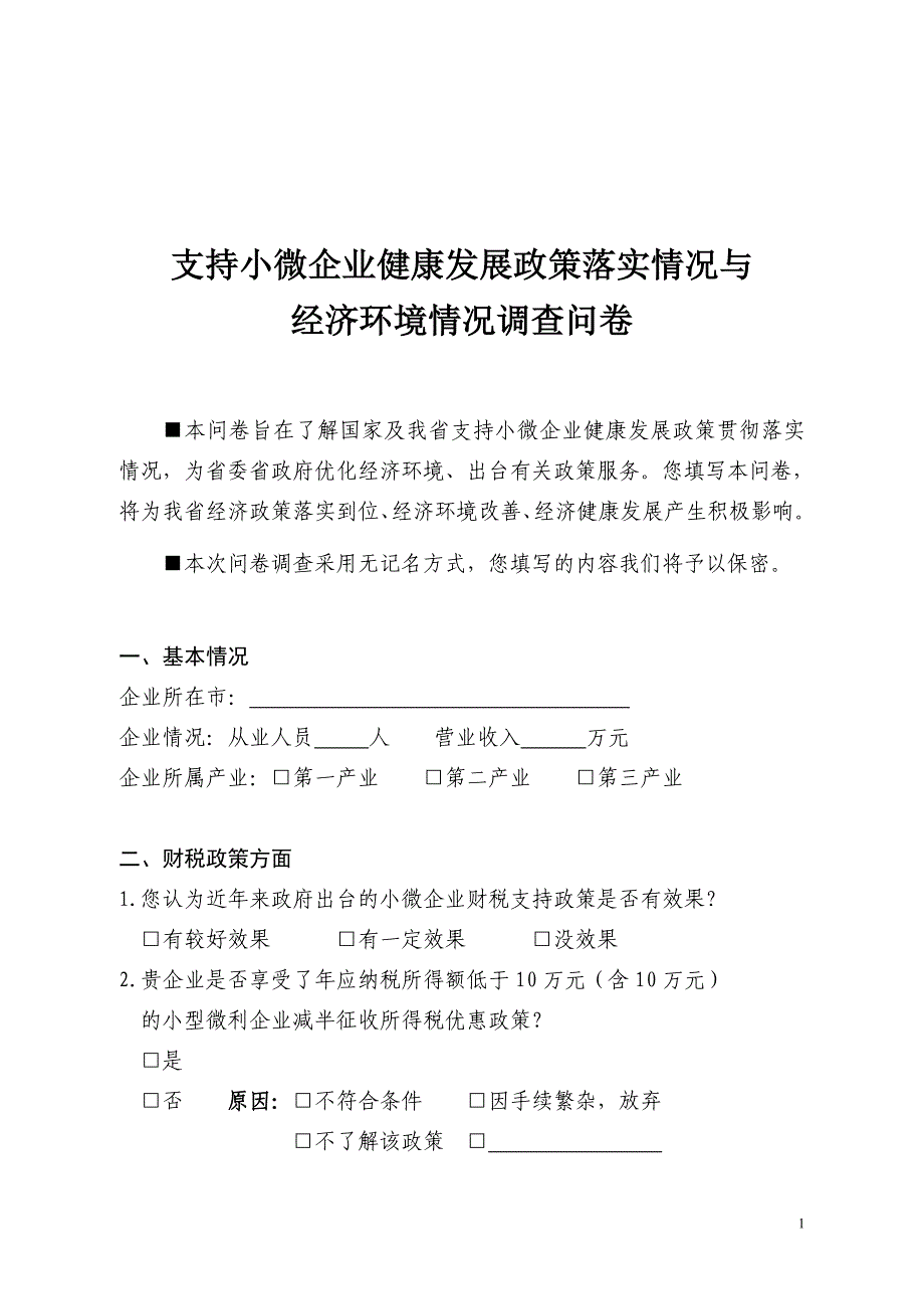 支持小微企业健康发展政策落实情况与-辽宁工商联_第1页