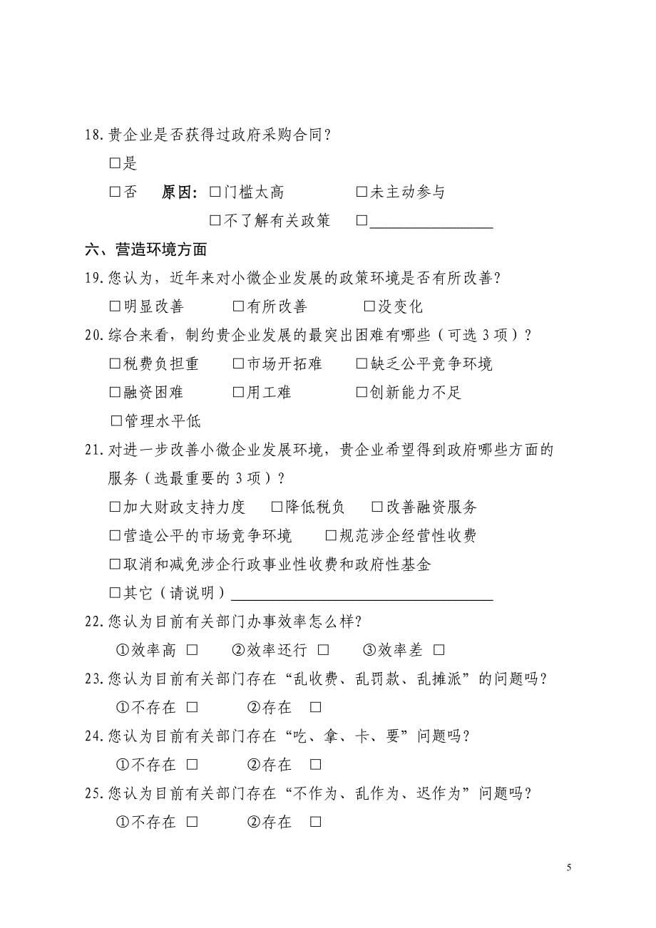 支持小微企业健康发展政策落实情况与-辽宁工商联_第5页