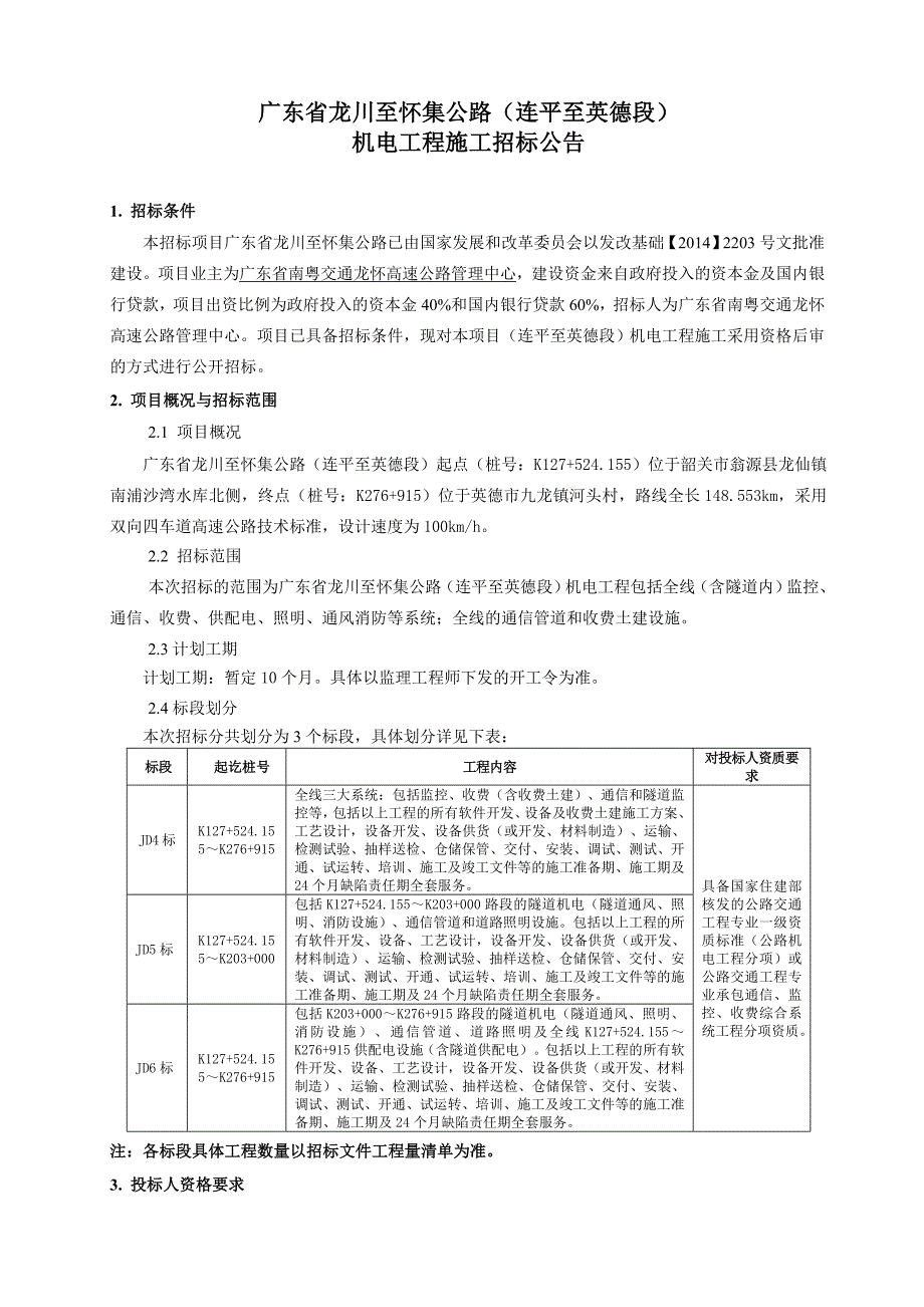 广东龙川至怀集公路连平至英德段_第1页