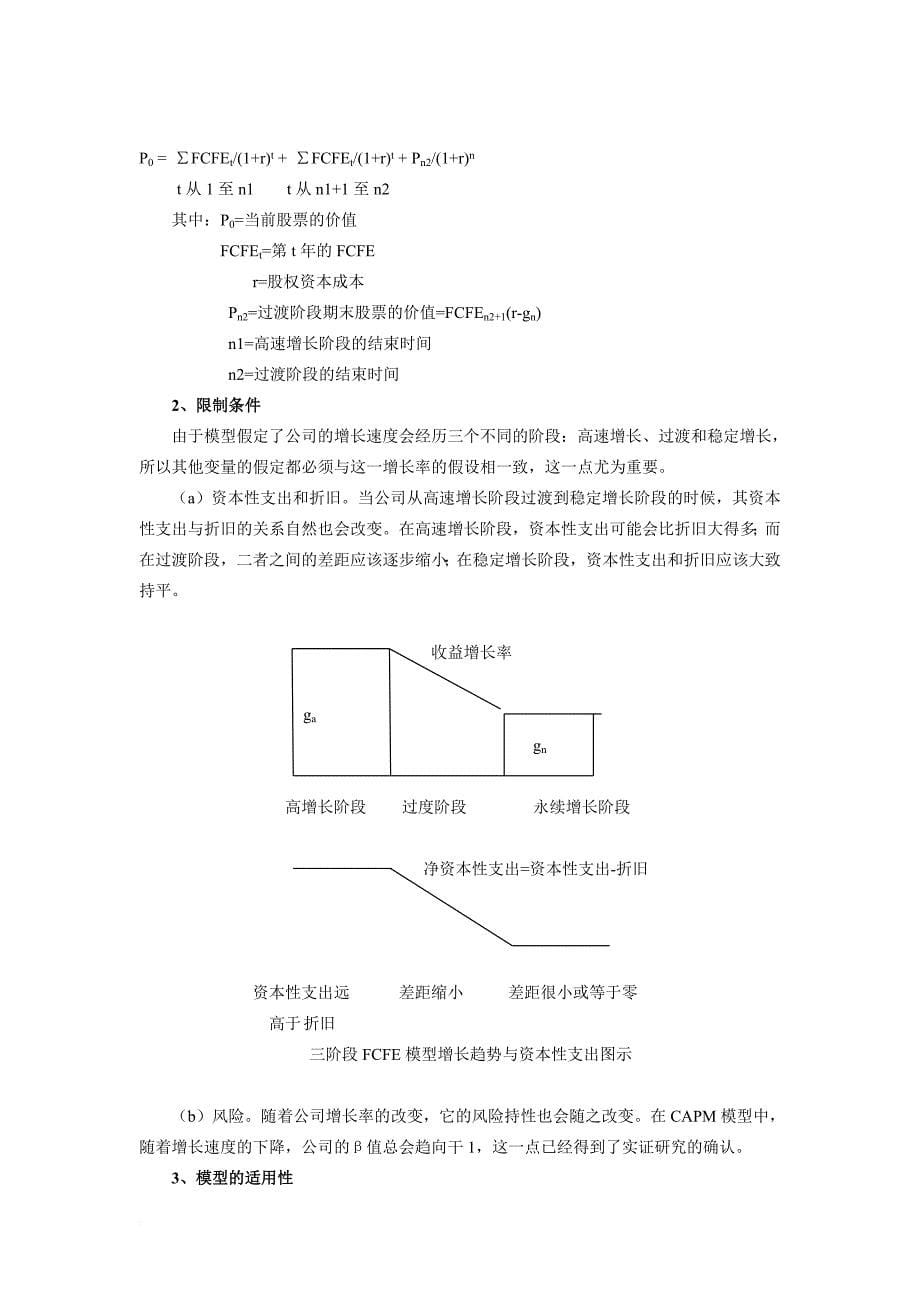 股权资本自由现金流贴现模型分析_第5页