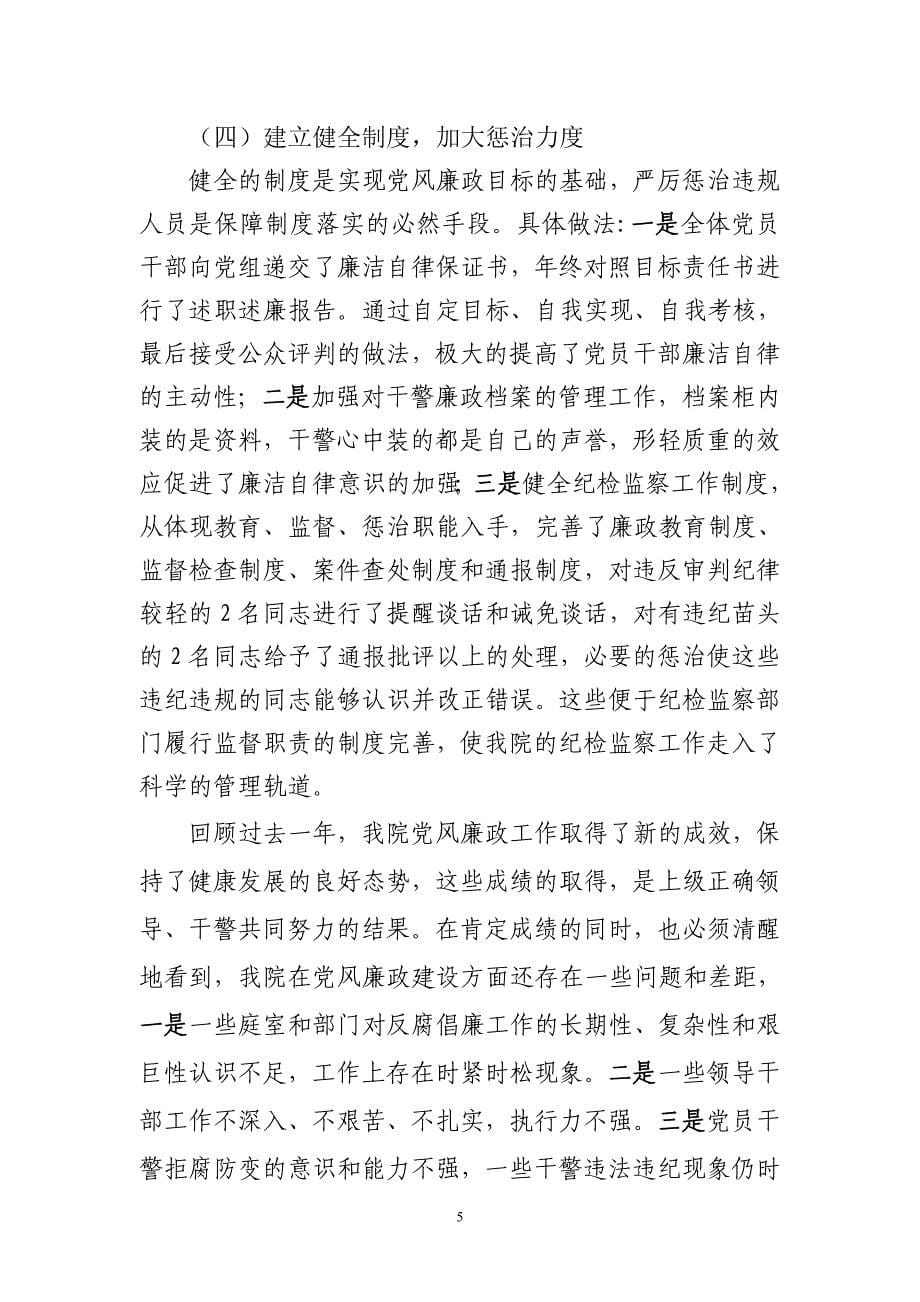 2011年卫东区人民法院纪检监察工作要点 宋书记讲话.doc_第5页