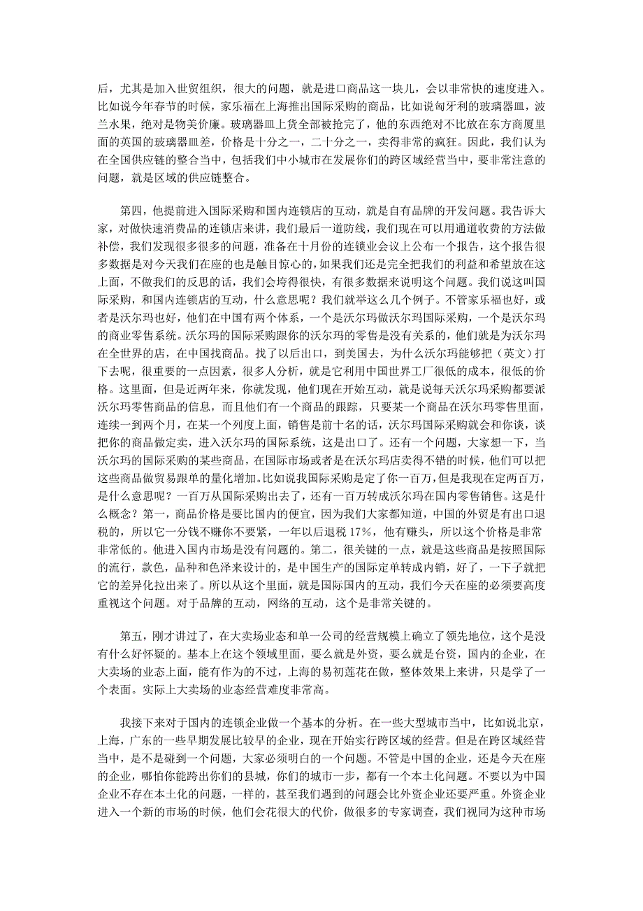 上海连锁经营研究所顾国建：超市的作为和趋势_第2页