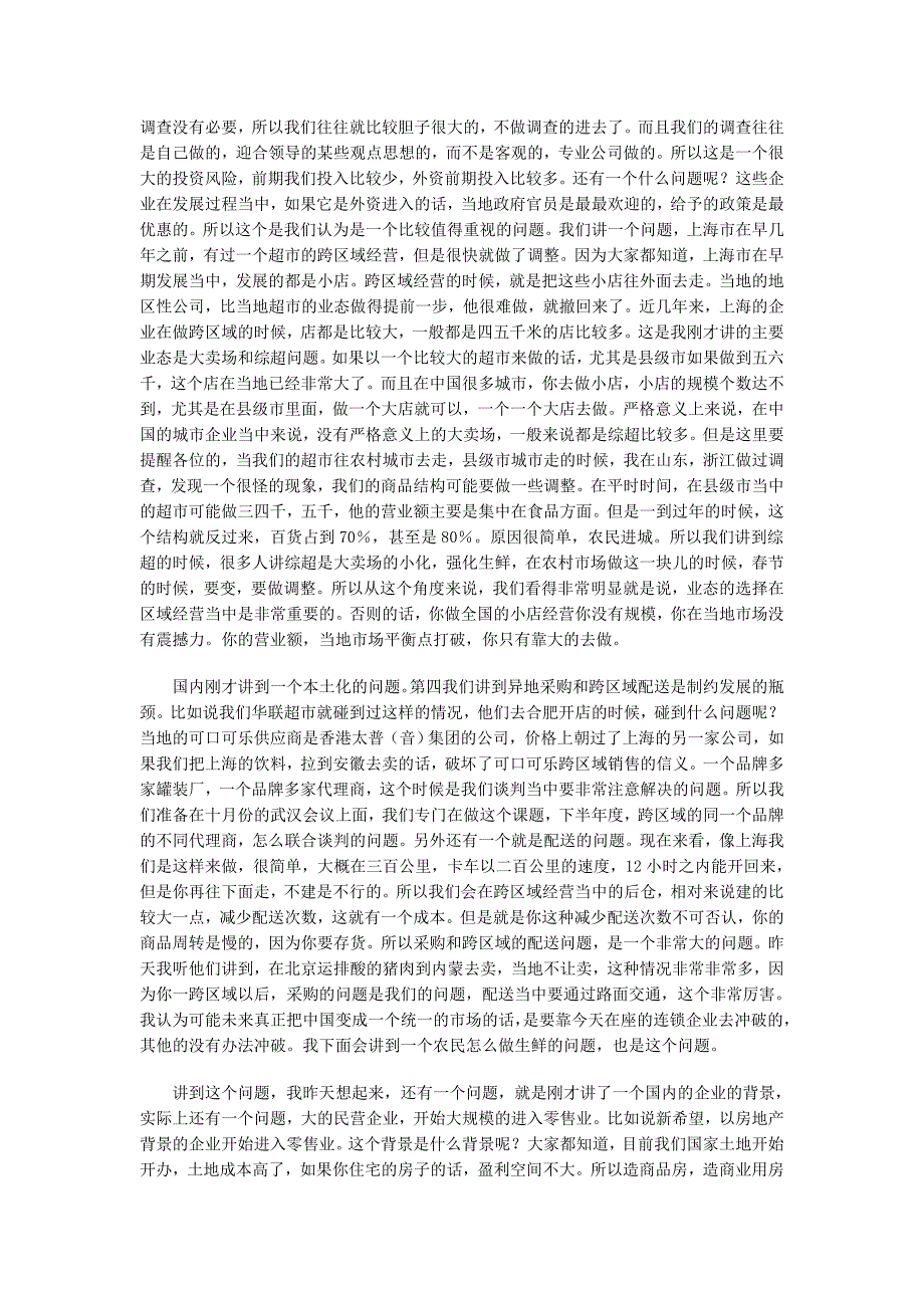 上海连锁经营研究所顾国建：超市的作为和趋势_第3页