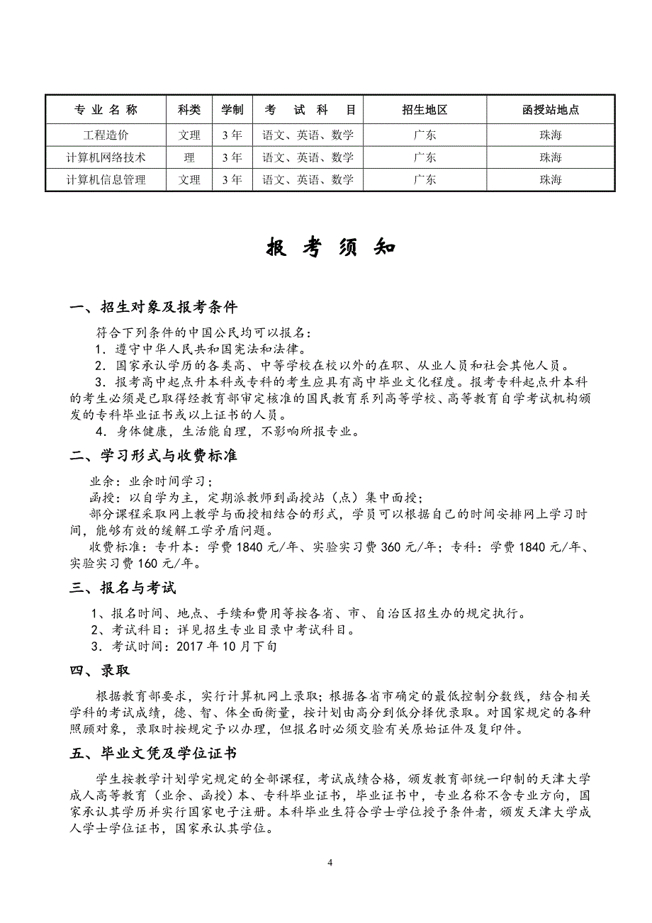 天津大学成人高等教育2006年招生简章-天津大学继续教育学院(1)_第4页