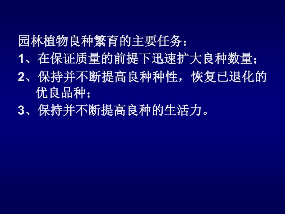 第十一章-园林植物的品种退化和良种繁育_第3页