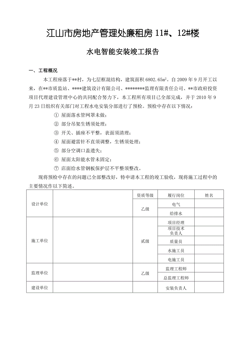 水电智能安装竣工报告_第2页