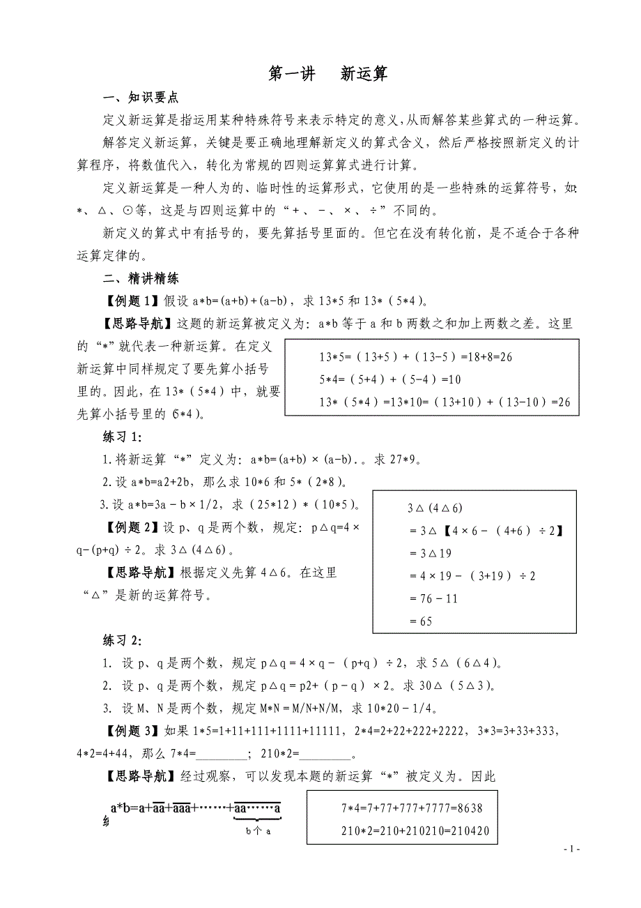 新版六年级数学奥数培训教材_第1页