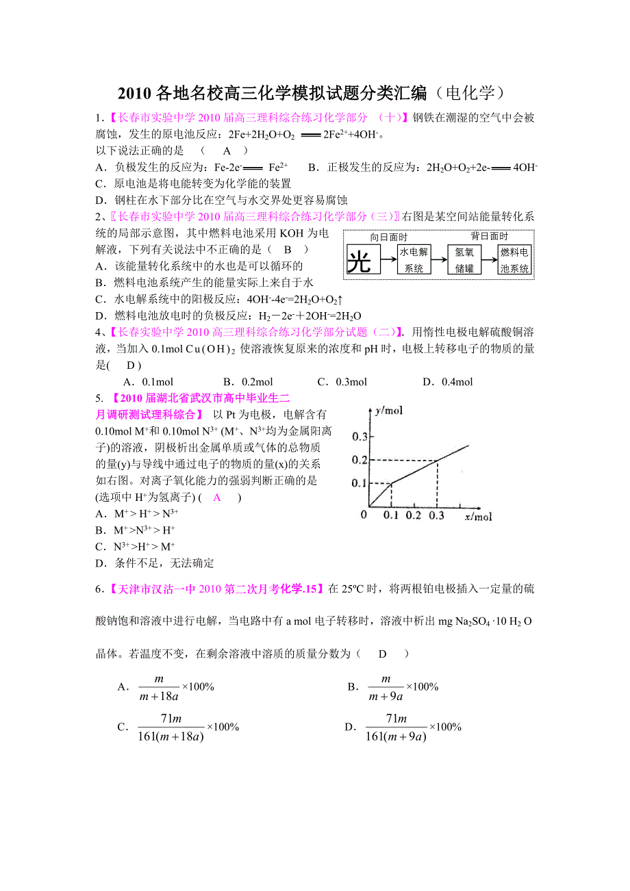 2010各地名校高三化学模拟试题分类汇编电化学_第1页