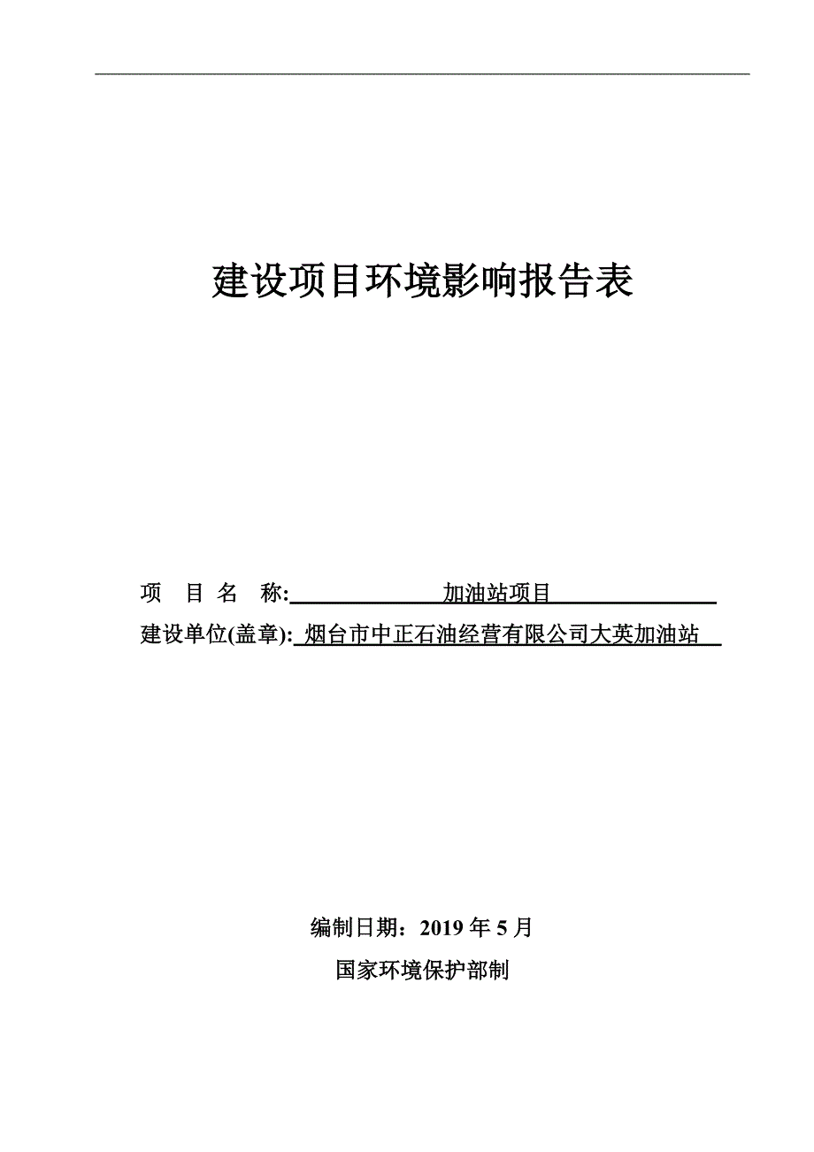 烟台市中正石油经营有限公司大英加油站加油站项目环境影响报告表_第1页