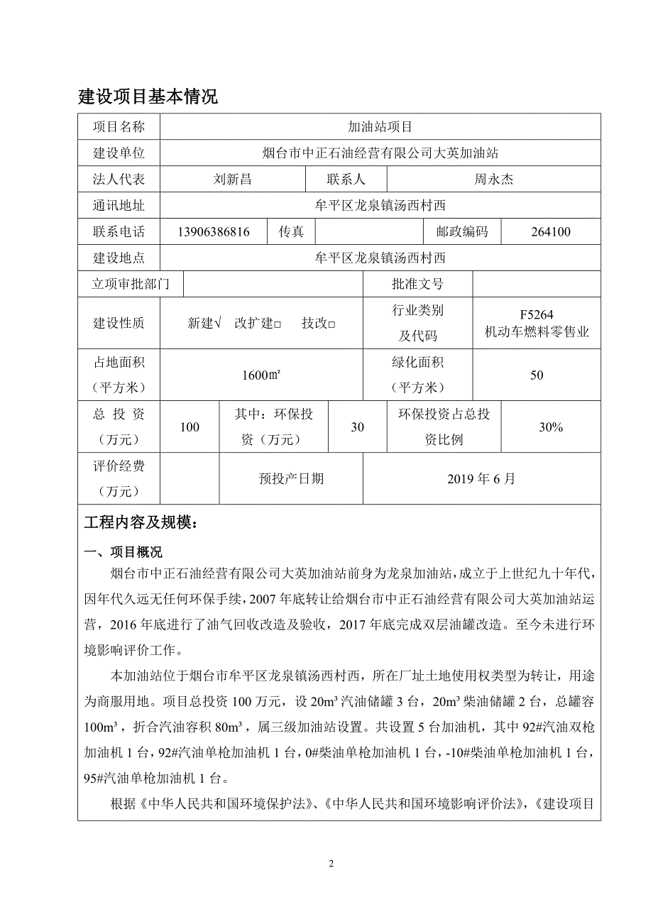 烟台市中正石油经营有限公司大英加油站加油站项目环境影响报告表_第3页