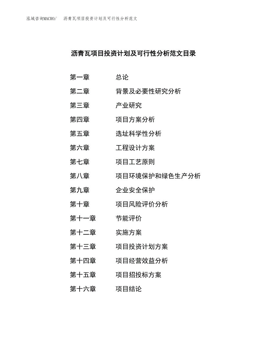 沥青瓦项目投资计划及可行性分析范文_第3页