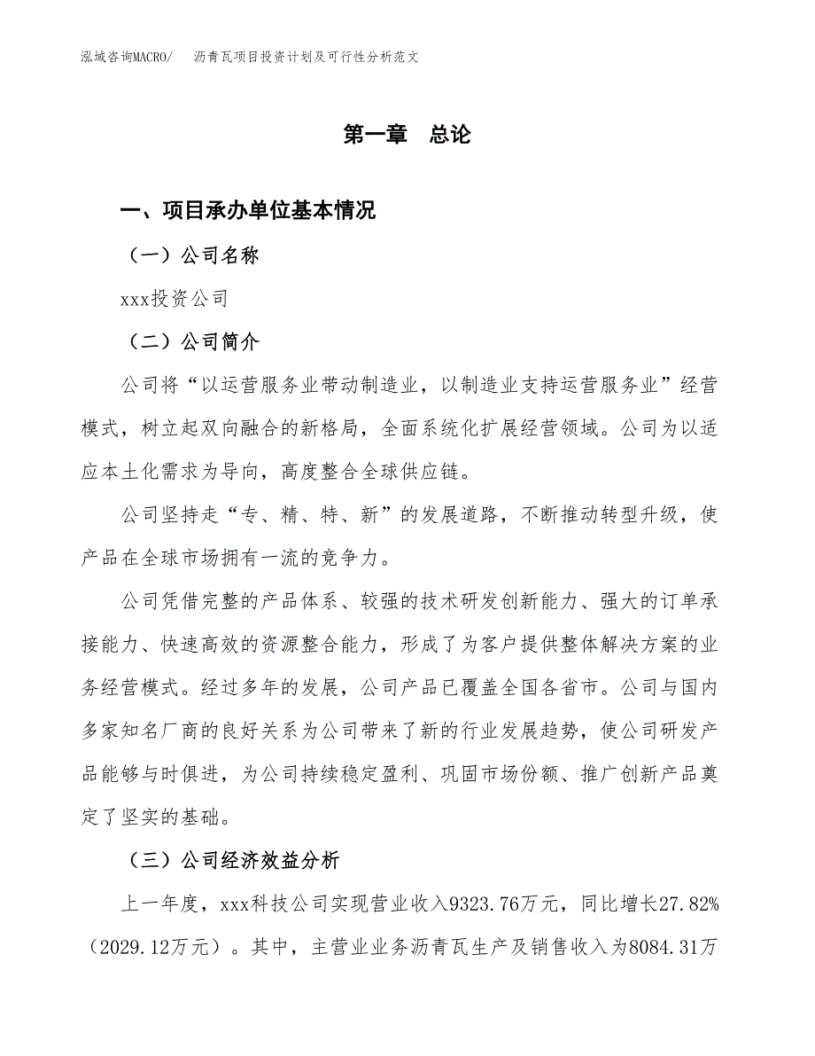 沥青瓦项目投资计划及可行性分析范文_第4页