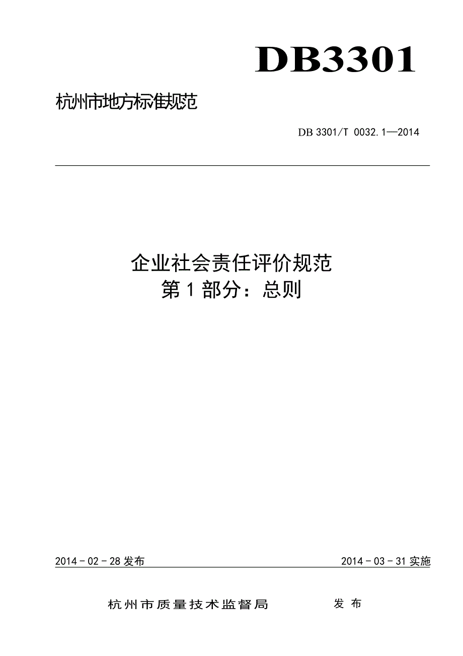 企业社会责任评价规范第1部分总则.资料_第1页