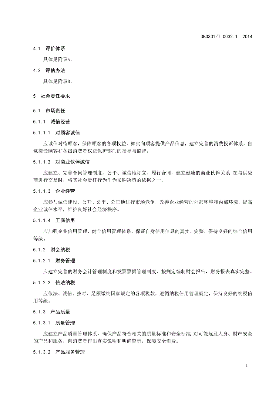 企业社会责任评价规范第1部分总则.资料_第4页