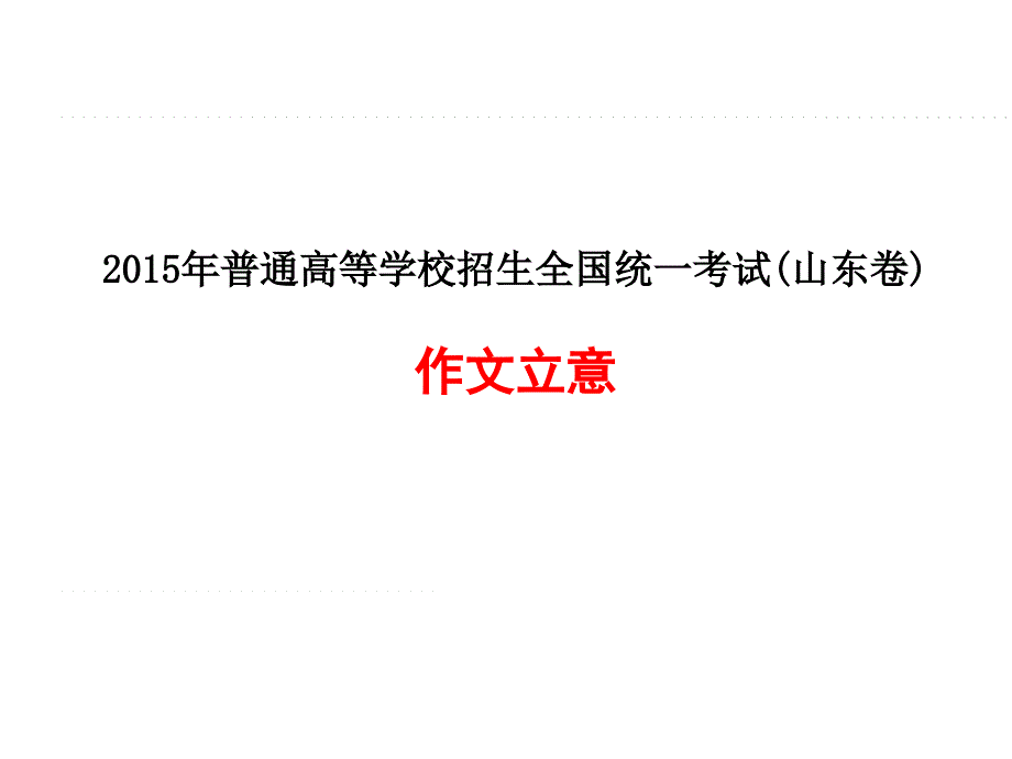 2015年山东高考作文-丝瓜藤 与肉 豆须_第1页