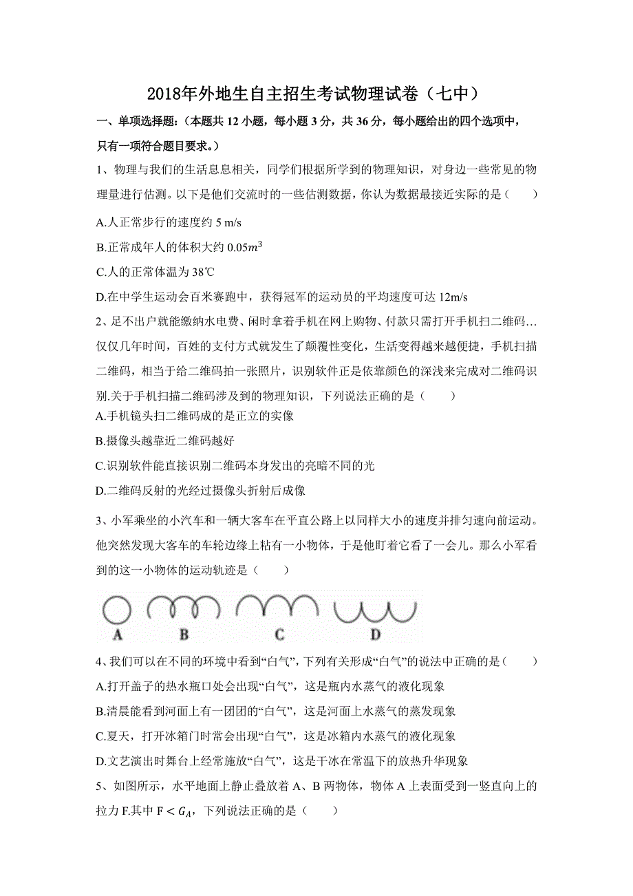 2018成都7中物理自招真题.pdf_第1页