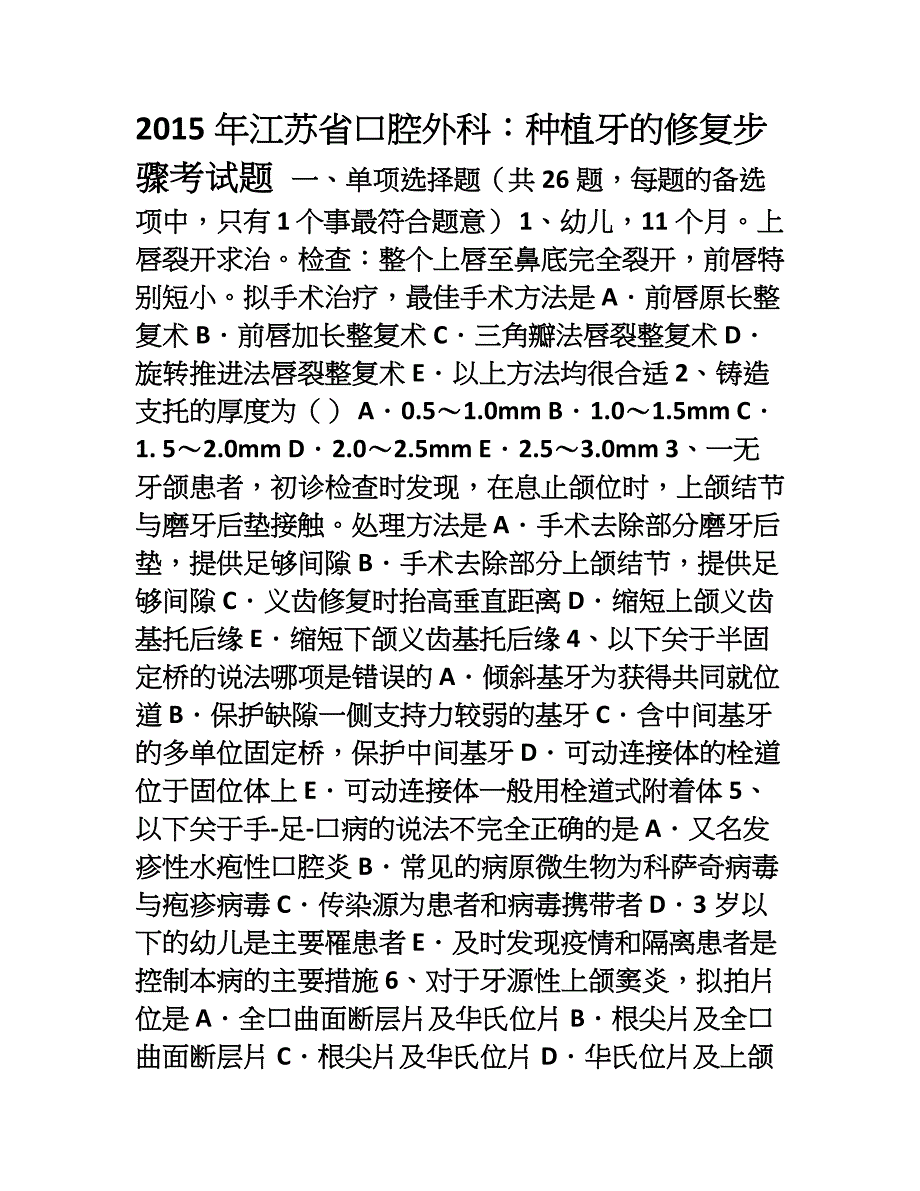 江苏省口腔外科种植牙的修复步骤考试题_第1页