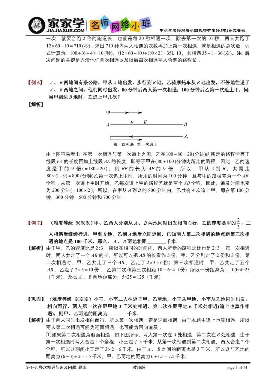 多次相遇和追及问题-题库教师版_第5页