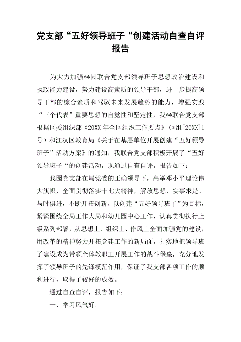党支部“五好领导班子“创建活动自查自评报告.doc_第1页
