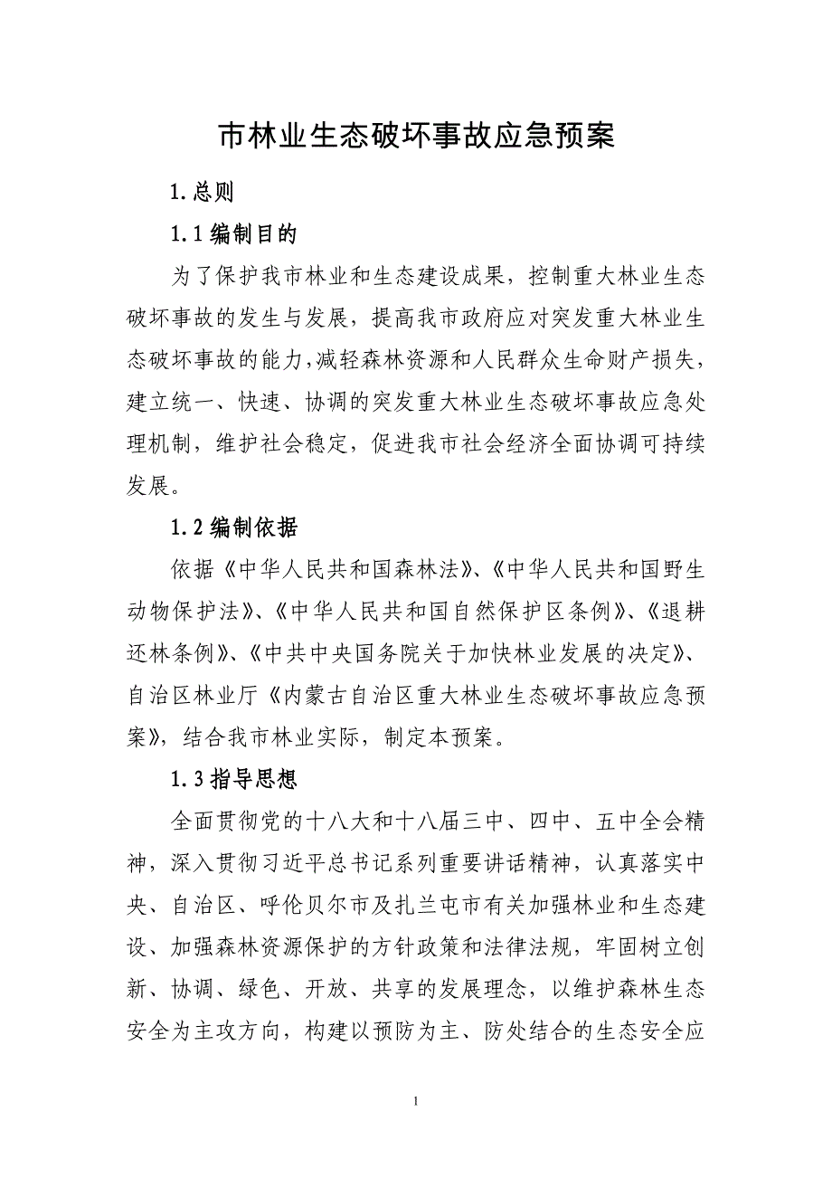 市林业生态破坏事故应急预案汇总_第1页