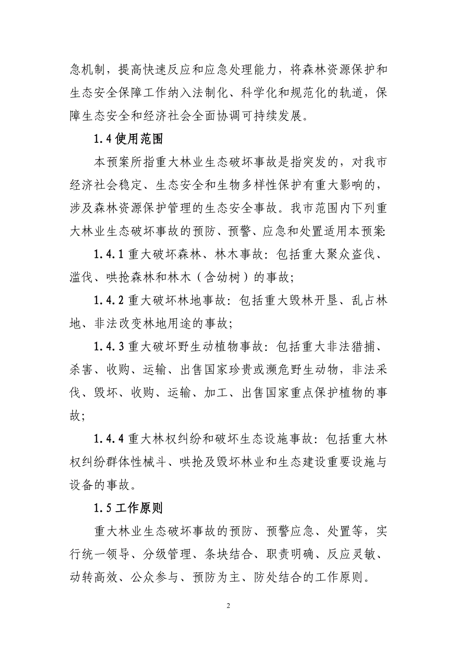 市林业生态破坏事故应急预案汇总_第2页