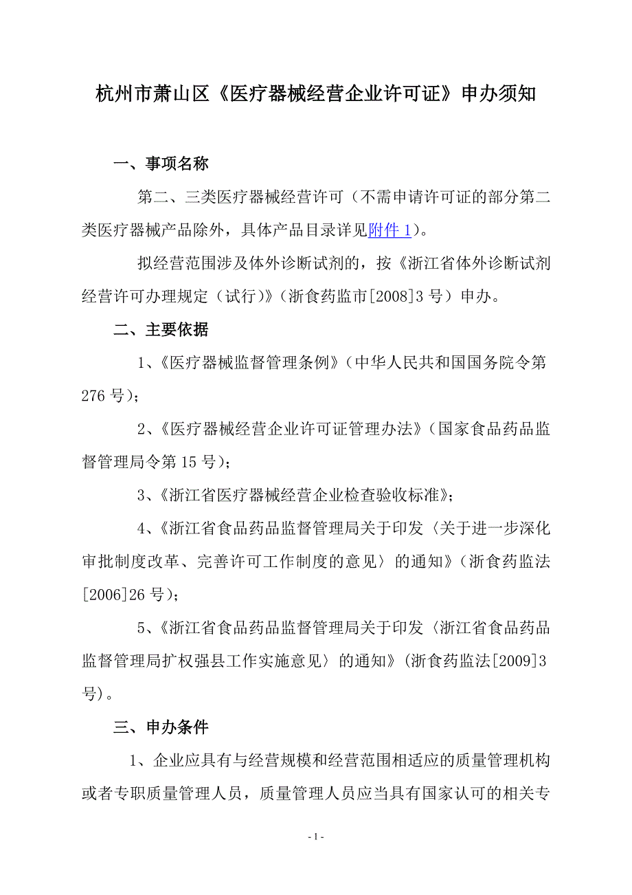 杭州市萧山区医疗器械经营企业许可证申办须知_第1页