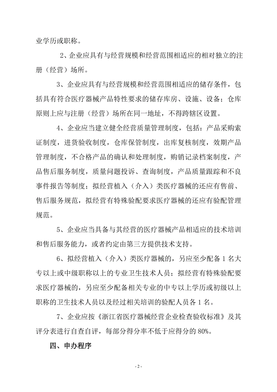 杭州市萧山区医疗器械经营企业许可证申办须知_第2页