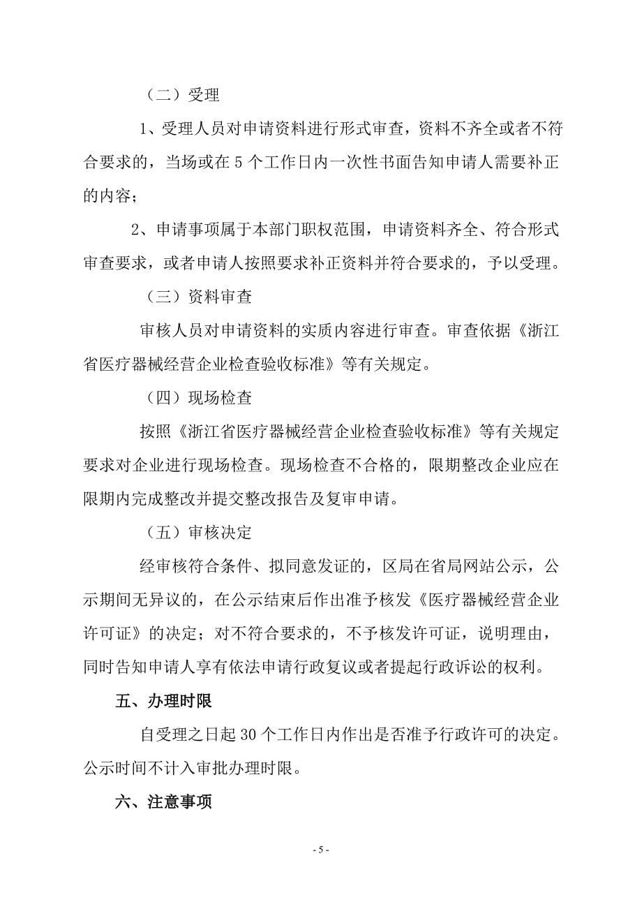 杭州市萧山区医疗器械经营企业许可证申办须知_第5页