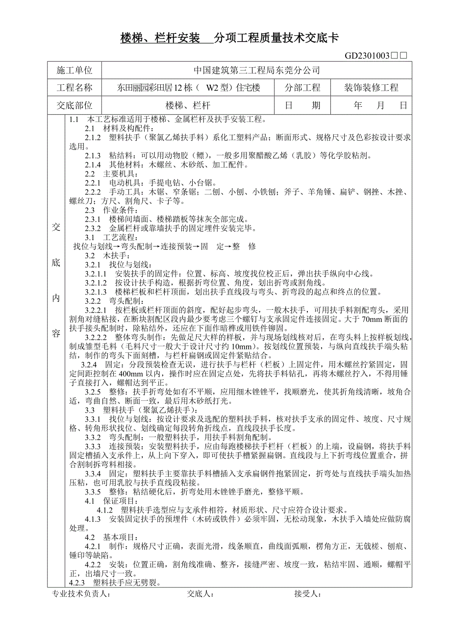 楼梯木门屋面分项工程质量技术交底卡1_第1页