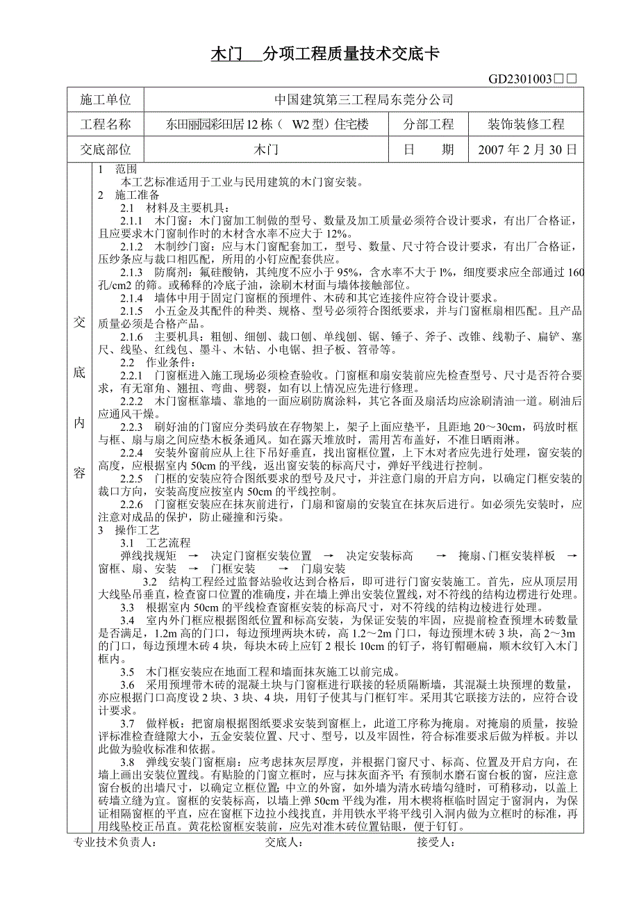 楼梯木门屋面分项工程质量技术交底卡1_第2页