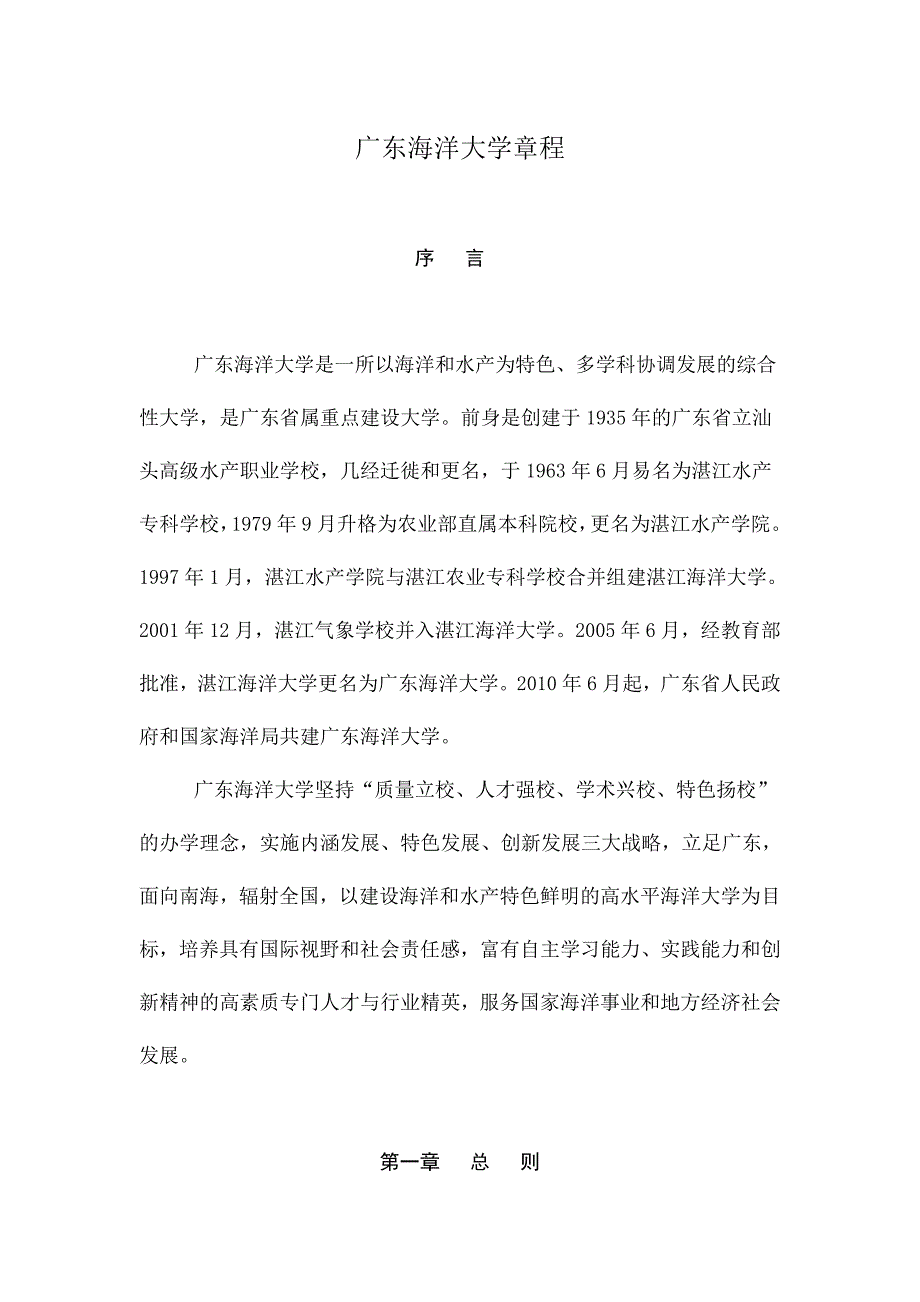 广东海洋大学章程剖析_第1页