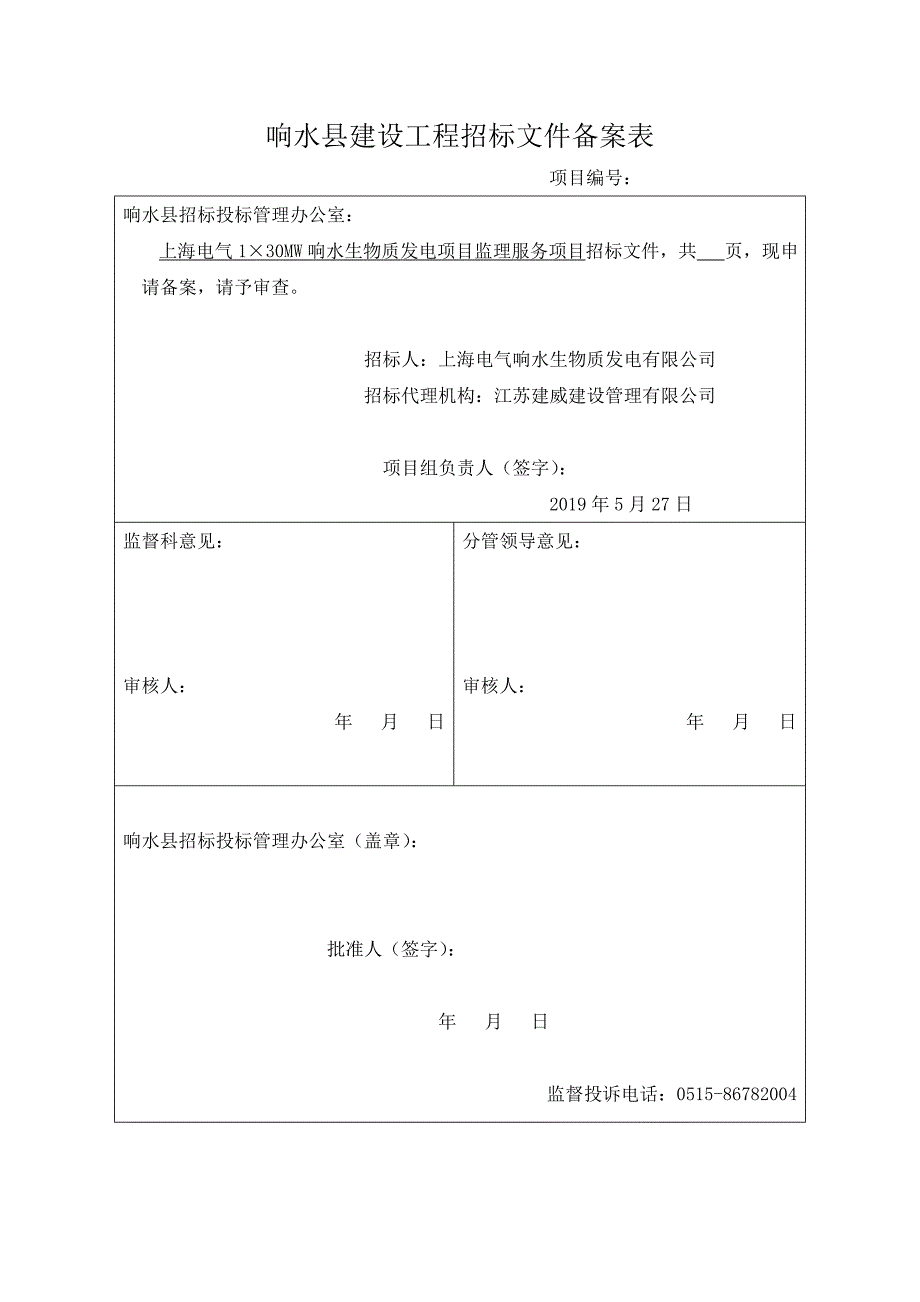 上海电气130MW响水生物质发电项目监理服务项目招标文件_第2页