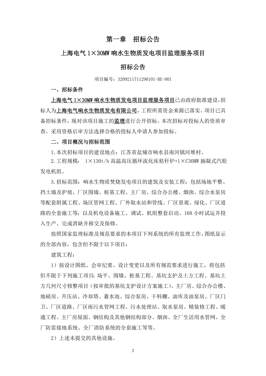 上海电气130MW响水生物质发电项目监理服务项目招标文件_第3页