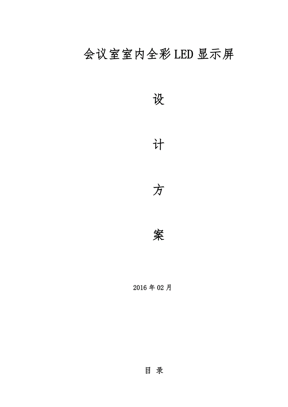 室内高端全彩LED显示屏.02._第1页