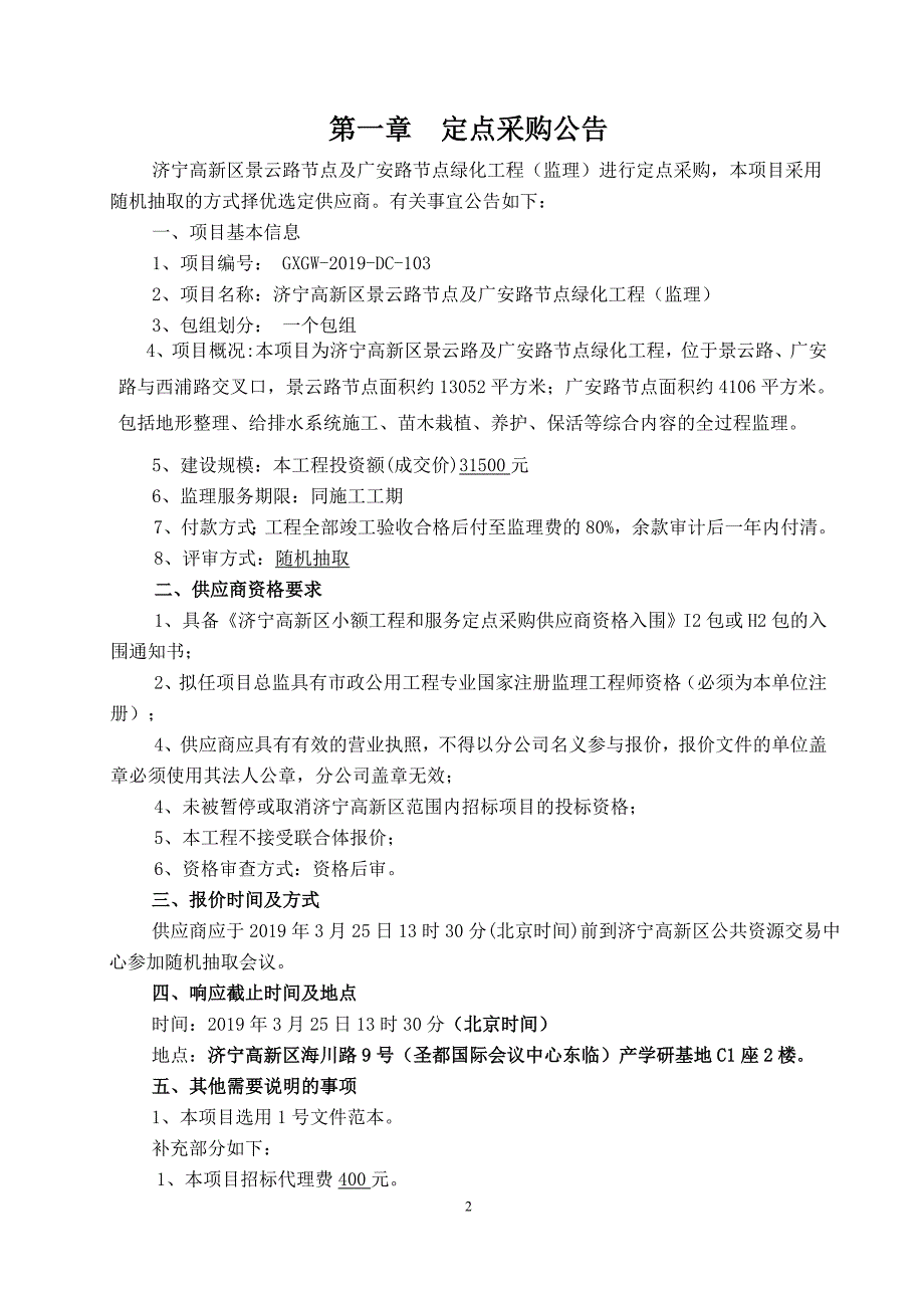 景云路节点及广安路节点绿化工程监理文件定稿_第3页