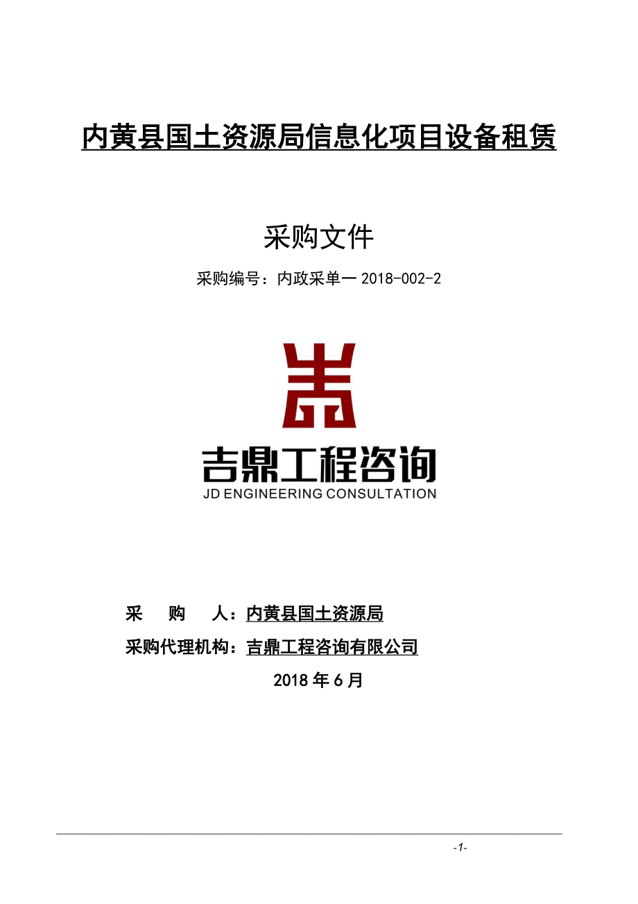 内黄县国土资源局信息化项目设备租赁_第1页