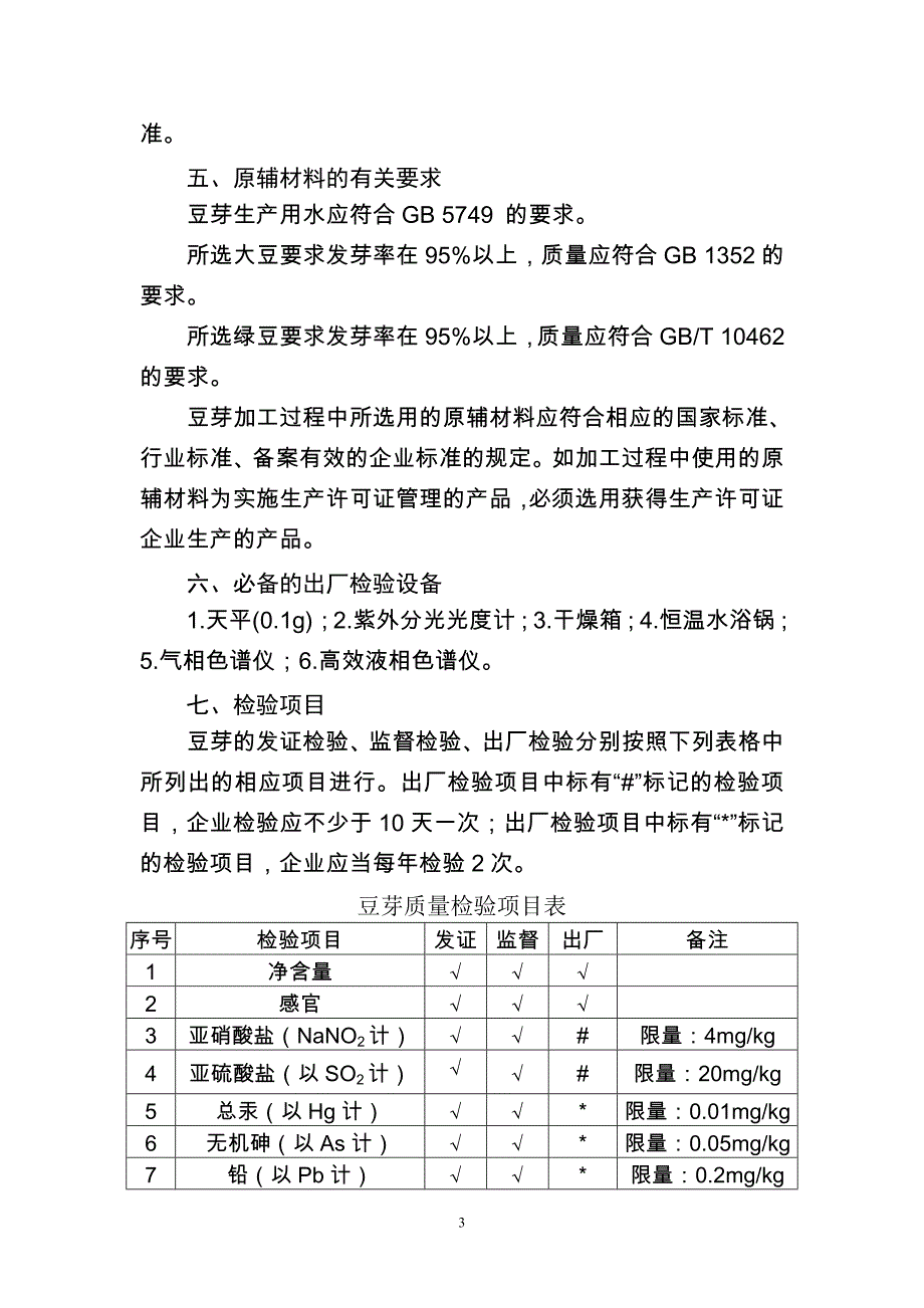 其他蔬菜制品(豆芽)生产许可证审查细则_第3页