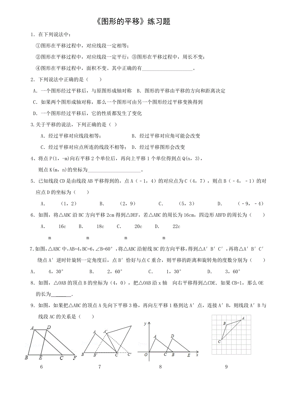 《图形的平移》练习题_第1页